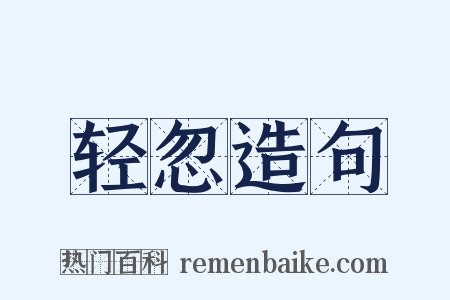 轻忽造句是什么意思的图片